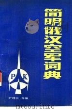简明俄汉空军辞典（1988 PDF版）