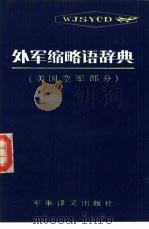 外军缩略语辞典  美国空军部分（1985 PDF版）