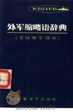 外军缩略语辞典 美国海军部分 1985 PDF电子版封面