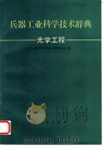 兵器工业科学技术辞典  光学工程（1993 PDF版）