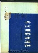 水文测验常用表（1975 PDF版）