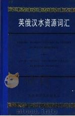 英俄汉水资源词汇（1987 PDF版）
