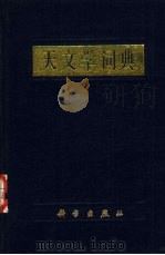 天文学词典（1989 PDF版）
