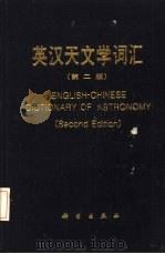 英汉天文学词汇  第2版（1986 PDF版）