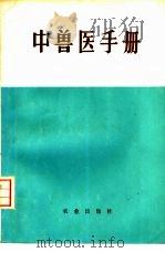 中兽医手册（1975 PDF版）