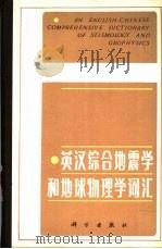 英汉综合地震学和地球物理学词汇（1983 PDF版）