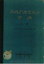 水泥厂工艺设计手册  上（1976 PDF版）