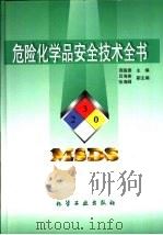 危险化学品安全技术全书（1997 PDF版）