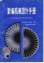 新编机械设计手册（1990 PDF版）
