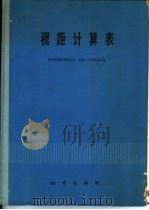 视距计算表  垂直角：0°-45°（1973 PDF版）