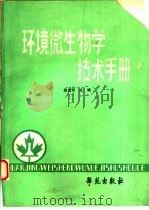 环境微生物学技术手册（1990 PDF版）