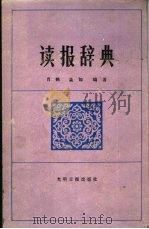 读报词典（1985 PDF版）