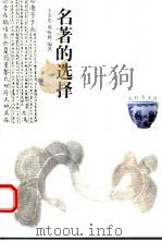 名著的选择（1999 PDF版）