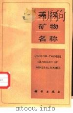 英汉矿物名称（1987 PDF版）