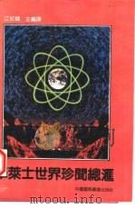 华莱士世界珍闻总汇（1991 PDF版）