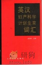 英汉妇产科学计划生育词汇（1989 PDF版）