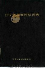 日汉汽车拖拉机词典（1986 PDF版）