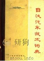 日汉汽车技术词典（1984 PDF版）