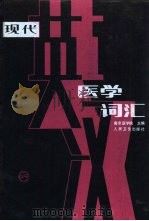 现代英汉医学词汇（1989 PDF版）