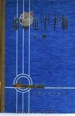 船舶电工手册  下（1975 PDF版）