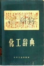 化工辞典（1969 PDF版）