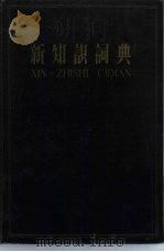 新知识词典（1958 PDF版）