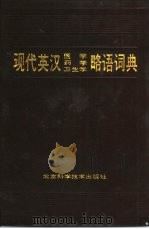 现代英汉医学、药学、卫生学略语词典 1990 PDF电子版封面 7530401300 王懿,曹金盛主编
