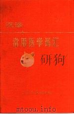 汉法常用医学词汇（1990 PDF版）