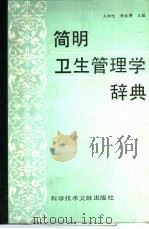简明卫生管理学辞典（1988 PDF版）