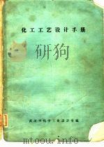 化工工艺设计手册（ PDF版）
