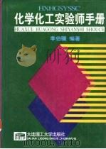 化学化工实验师手册（1996 PDF版）