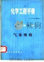 化学工程手册  第12篇  气体吸收（1982 PDF版）