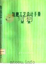氮肥工艺设计手册  尿素（1988 PDF版）