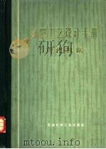 氮肥工艺设计手册  理化数据分册（1977 PDF版）