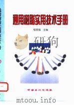 通用树脂实用技术手册（1999 PDF版）