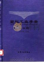 塑料工业手册  聚氨酯（1999 PDF版）