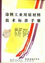 涂料工业用原材料技术标准手册（1992 PDF版）