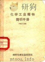 化学工业毒物简明手册  增订二版（1959 PDF版）