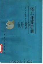 化工计算手册（1988 PDF版）