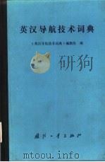 英汉导航技术词典（1986 PDF版）
