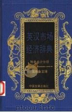 英汉市场经济辞典  财务会计分册（1995 PDF版）