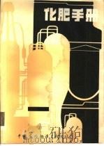 化肥手册（1984 PDF版）