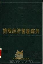 简明经济管理辞典（1988 PDF版）