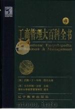 工商管理大百科全书  4（1999 PDF版）