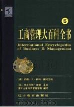 工商管理大百科全书 5 1999 PDF电子版封面 7538252363 (英)马尔科姆·沃纳主编;清华大学经济管理学院编译