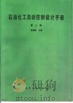 石油化工自动控制设计手册  第2版（1988 PDF版）
