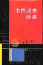 中国政党辞典（1988 PDF版）