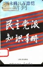 民主党派知识手册（1993 PDF版）