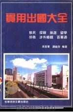 实用出国大全  移民·探亲·旅游·留学·劳务·涉外婚姻百事通（1991 PDF版）