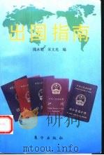 出国指南（1993 PDF版）